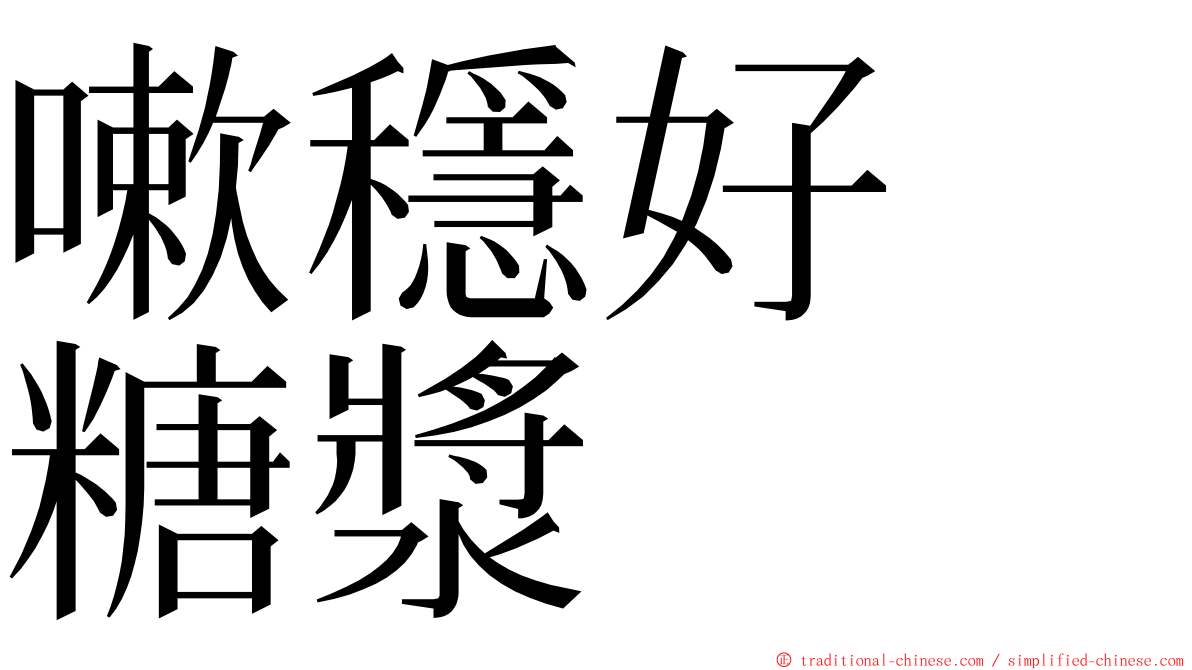 嗽穩好　糖漿 ming font